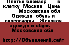 Платье-блейзер Zara в клетку. Москва › Цена ­ 5 000 - Московская обл. Одежда, обувь и аксессуары » Женская одежда и обувь   . Московская обл.